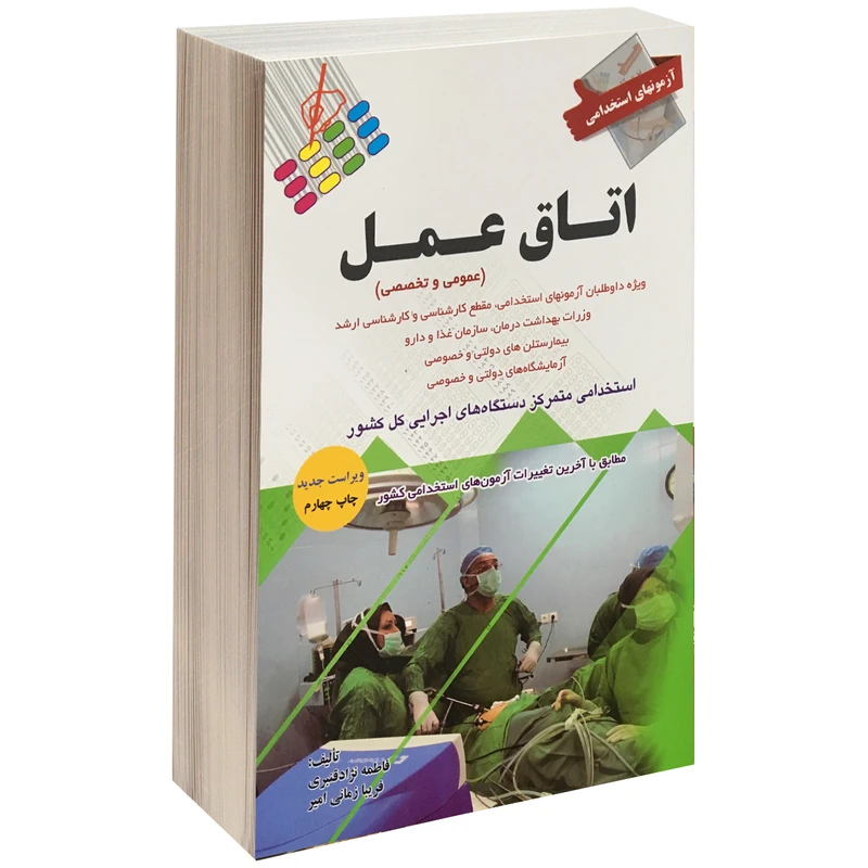 کتاب آزمونهای استخدامی اتاق عمل اثر فاطمه نژاد قنبری و فریبا زمانی امیر نشر پرستش