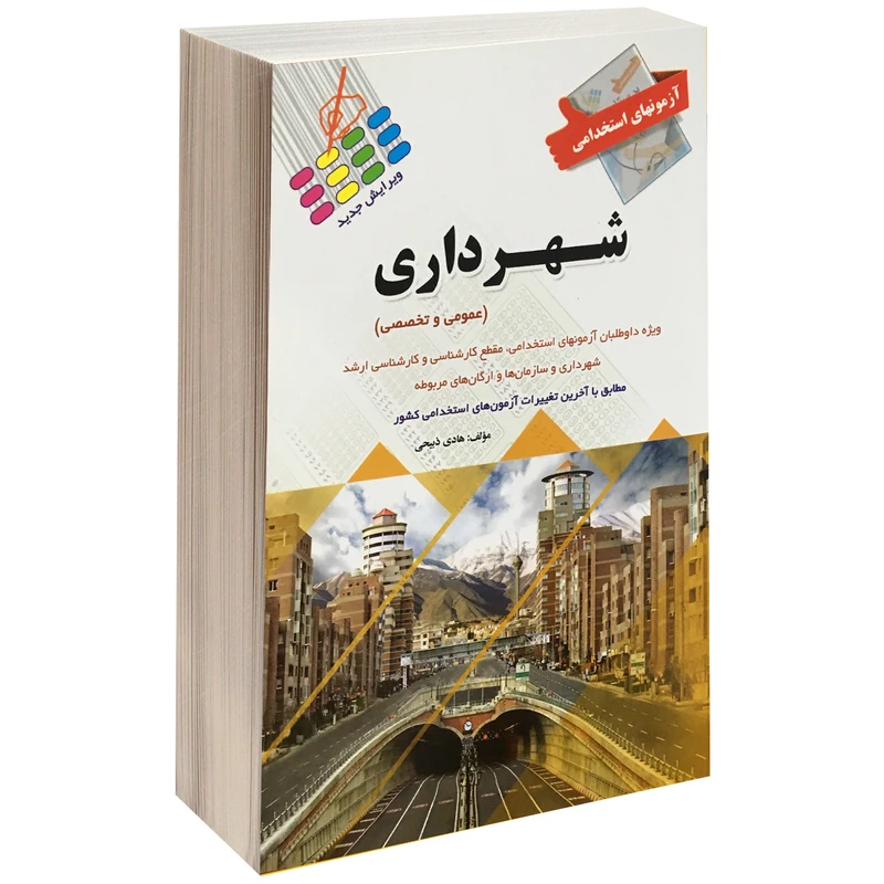 کتاب آزمونهای استخدامی شهرداری اثر هادی ذبیحی نشر پرستش