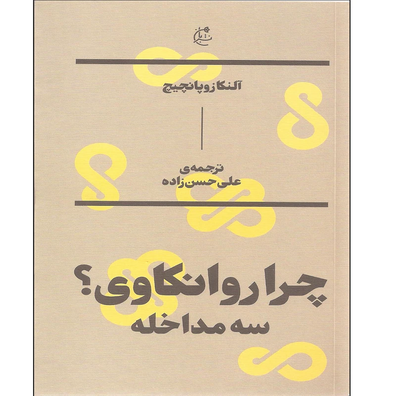 کتاب چرا روانکاوی سه مداخله اثر آلنکا زوپانچیچ نشر بان