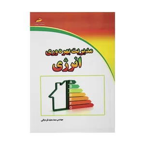کتاب مدیریت بهره وری انرژی اثر مهندس سید سعید قره یالی
