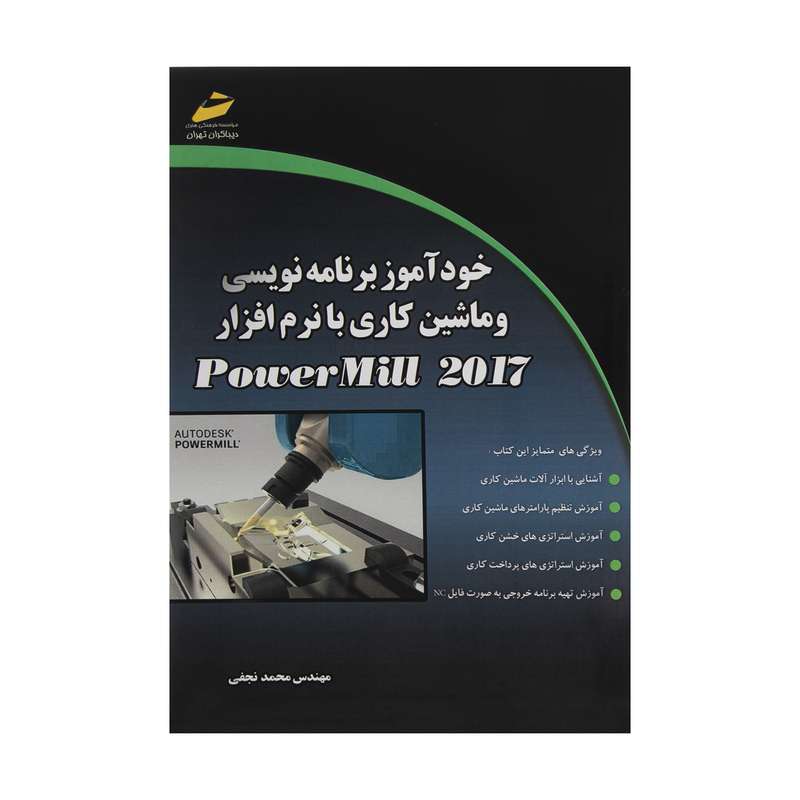 کتاب خودآموز برنامه نویسی و ماشین کاری با نرم افزار  Power Mill 2017 اثر مهندس محمد نجفی