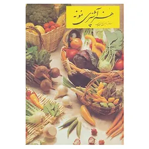 کتاب هنر آشپزی نمونه اثر شمسی شعبانی