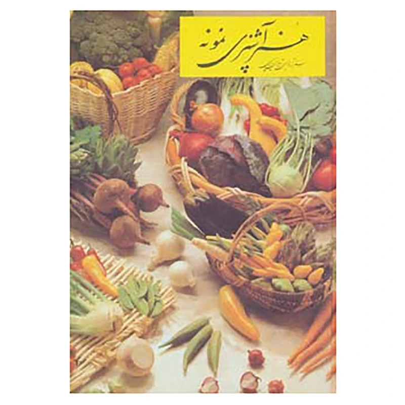 کتاب هنر آشپزی نمونه اثر شمسی شعبانی