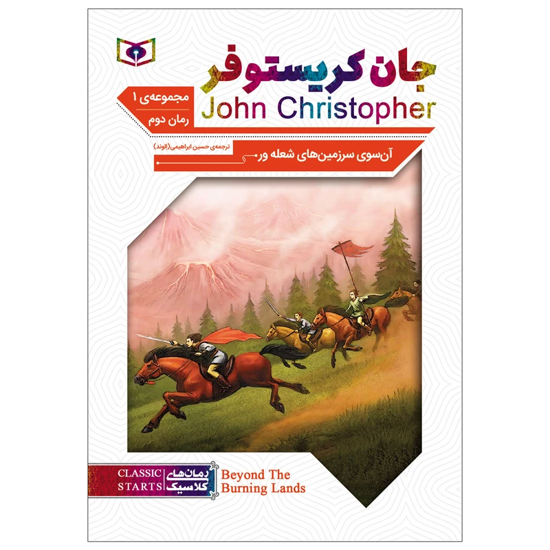 کتاب آن سوی سرزمین های شعله ور اثر جان کریستوفر انتشارات قدیانی