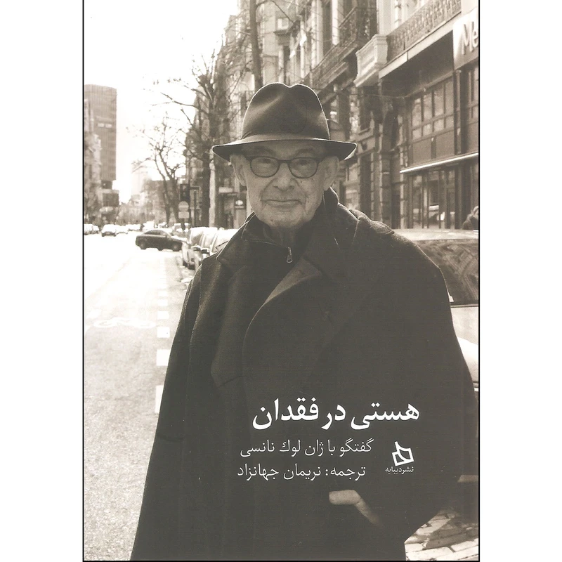 کتاب هستی در فقدان اثر ژان لوک نانسی نشر دیبایه