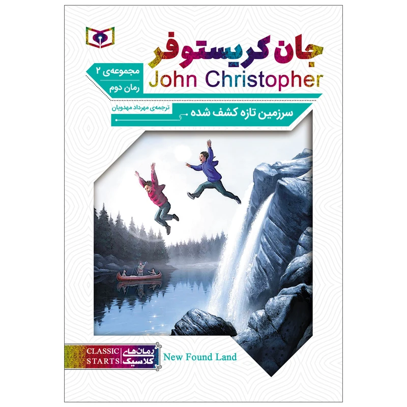 کتاب سرزمین تازه کشف شده اثر جان کریستوفر انتشارات قدیانی