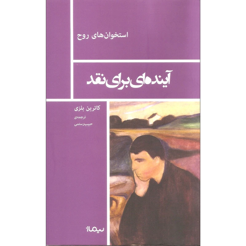 کتاب آینده ای برای نقد اثر کاترین بلزی نشر نیماژ