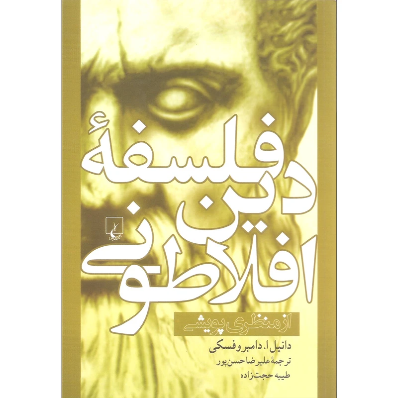 کتاب فلسفه دین افلاطونی اثر دانیل ا. دامبروفسکی نشر ققنوس
