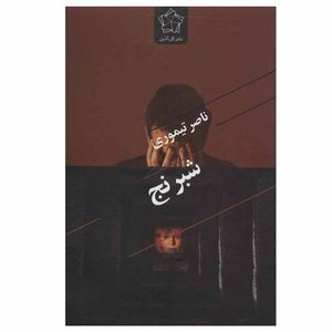 کتاب شبرنج اثر ناصر تیموری نشر گل آذین