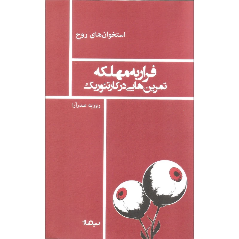 کتاب فرار به مهلکه اثر روزبه صدرآرا نشر نیماژ