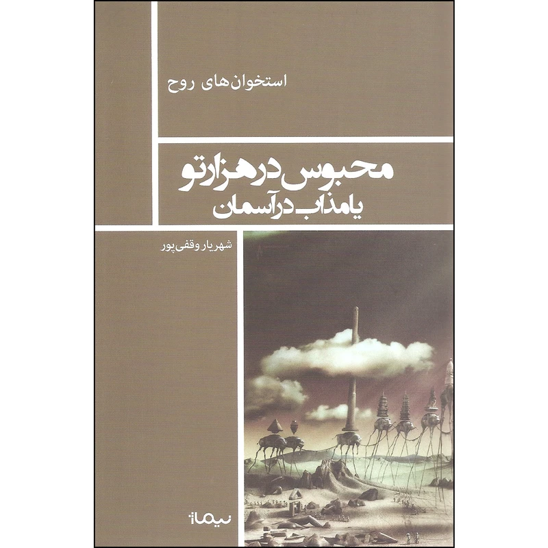 کتاب محبوس در هزار تو یا مذاب در آسمان اثر شهریار وقفی پور نشر نیماژ
