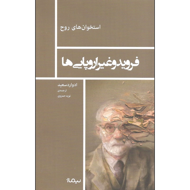 کتاب فروید و غیر اروپایی ها اثر ادوارد سعید نشر نیماژ