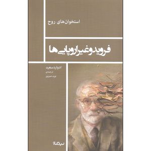 کتاب فروید و غیر اروپایی ها اثر ادوارد سعید نشر نیماژ