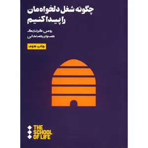 کتاب چگونه شغل دلخواه مان را پیدا کنیم اثر رومن کرزناریک