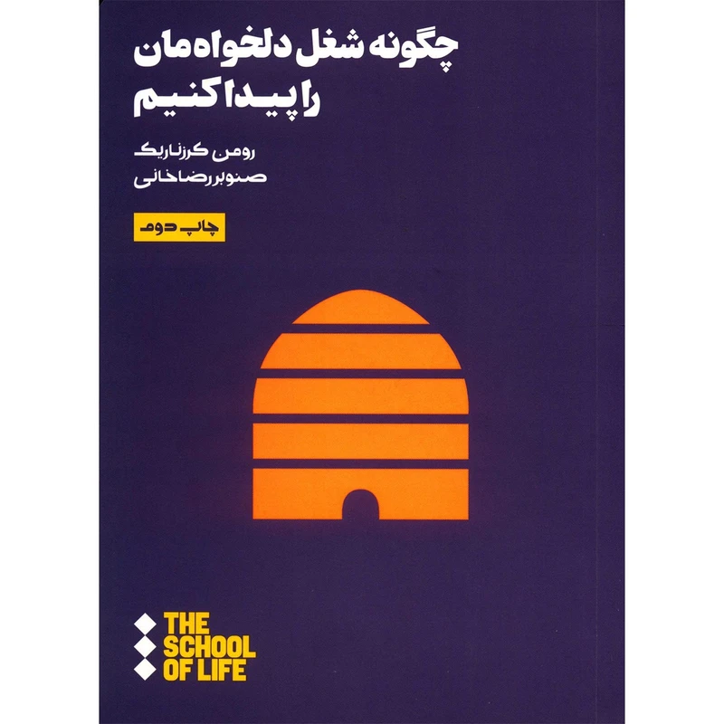 کتاب چگونه شغل دلخواه مان را پیدا کنیم اثر رومن کرزناریک