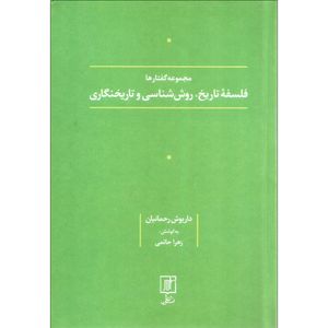 کتاب فلسفه تاریخ روش شناسی و تاریخنگاری اثر داریوش رحمانیان نشر علم