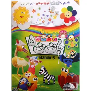 انیمیشن با نی نی 5 اثر مارک اندروز نشر هنر نمای پارسیان