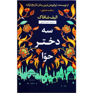 نقد و بررسی کتاب سه دختر حوا اثر الیف شافاک نشر نسیم قلم توسط خریداران