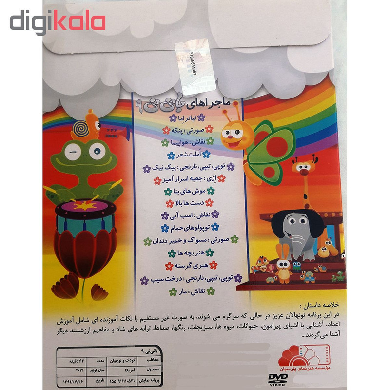 انیمیشن با نی نی 9 اثر مارک اندروز نشر هنر نمای پارسیان انیمیشن با نی نی 9 اثر مارک اندروز نشر هنر نمای پارسیان