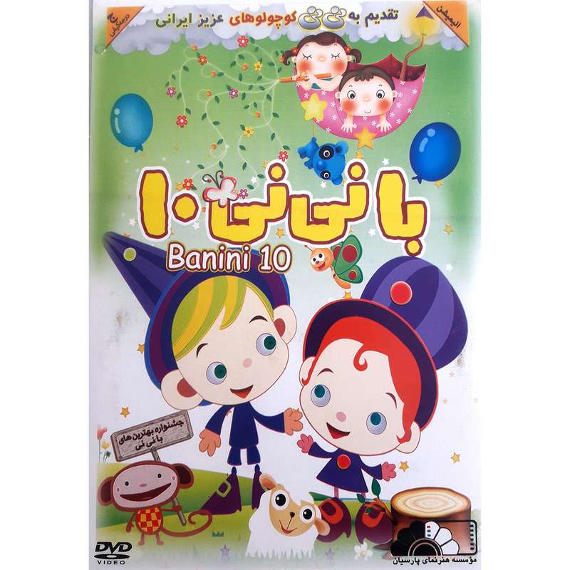انیمیشن با نی نی 10 اثر مارک اندروز نشر هنر نمای پارسیان انیمیشن با نی نی 10 اثر مارک اندروز نشر هنر نمای پارسیان
