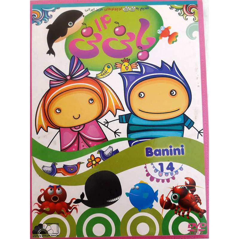 انیمیشن با نی نی 14 اثر مارک اندروز نشر هنر نمای پارسیان