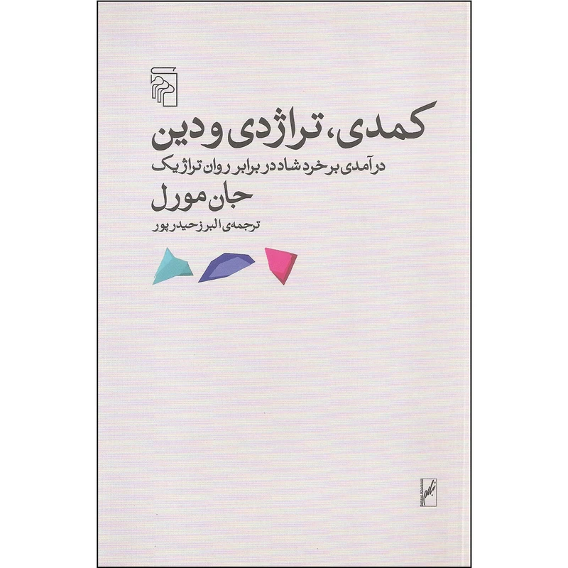 کتاب کمدی تراژدی و دین اثر جان مورل نشر مرکز
