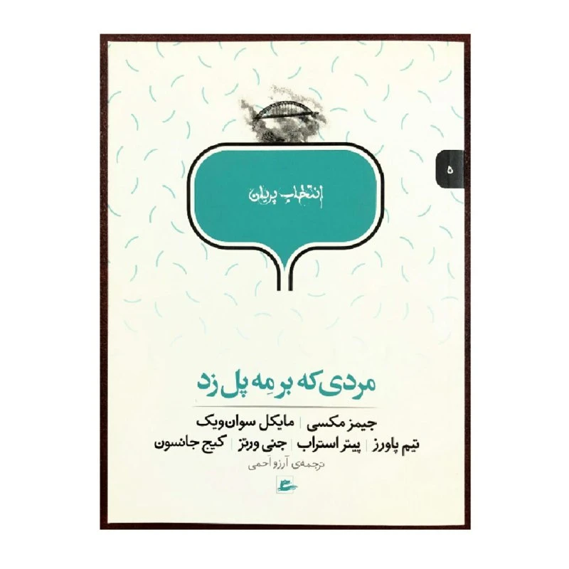 کتاب انتخاب پریان مردی که بر مه پل زد اثر جمعی از نویسندگان انتشارات پریان