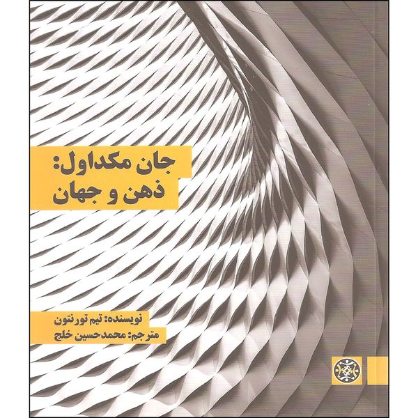 کتاب جان مکداول ذهن و جهان اثر تیم تورنتون نشر زندگی روزانه کتاب جان مکداول ذهن و جهان اثر تیم تورنتون نشر زندگی روزانه