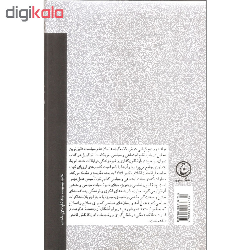 کتاب دموکراسی در امریکا اثر آکلسی دوتوکویل انتشارات فرهنگ جاوید