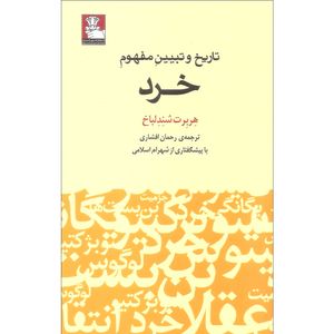 کتاب تاریخ و تبیین مفهوم خرد اثر هربرت شندلباخ انتشارات مهراندیش
