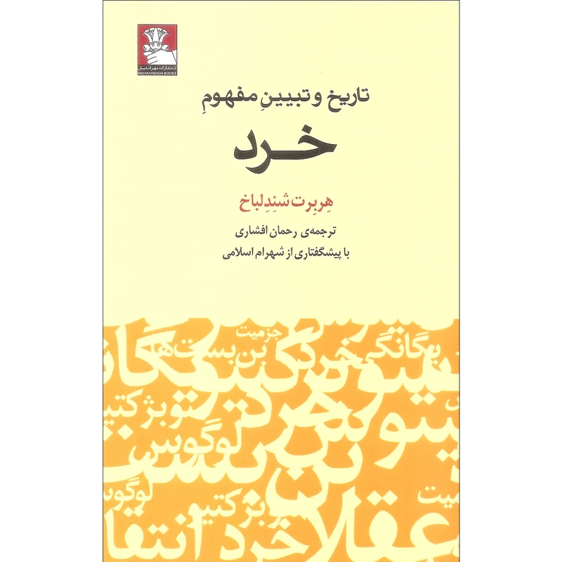 کتاب تاریخ و تبیین مفهوم خرد اثر هربرت شندلباخ انتشارات مهراندیش