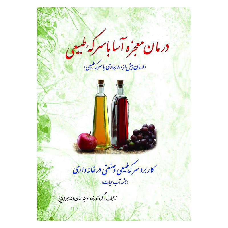 کتاب درمان معجزه آسا با سرکه طبیعی اثر سید امان‌الله میرزایی انتشارات پیام محراب