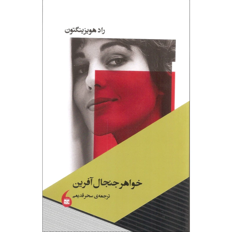 کتاب خواهر جنجال آفرین اثر راد هویزینگتون انتشارات مانیا هنر