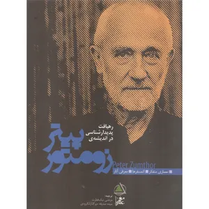 کتاب رهیافت پدیدارشناسی در اندیشه پیتر زومتور اثر پیتر زومتور انتشارات موسسه علم معمار