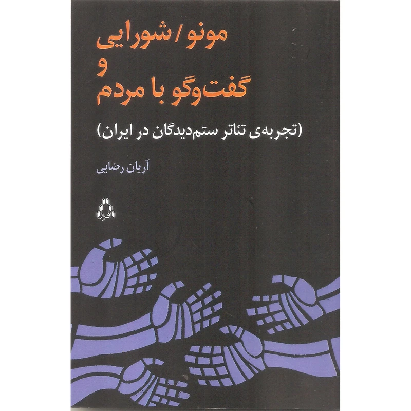 کتاب مونو/شورایی و گفت و گو با مردم اثر آریان رضایی انتشارات افراز