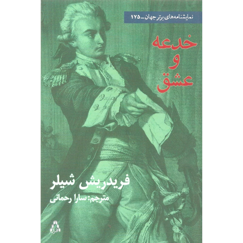 کتاب خدعه و عشق اثر فریدریش شیلر انتشارات افراز