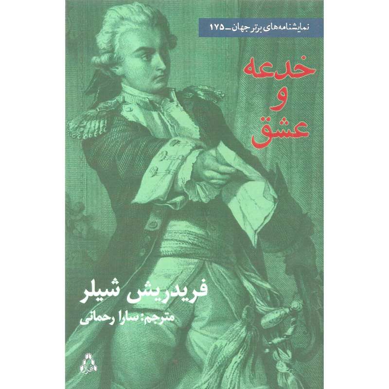 کتاب خدعه و عشق اثر فریدریش شیلر انتشارات افراز