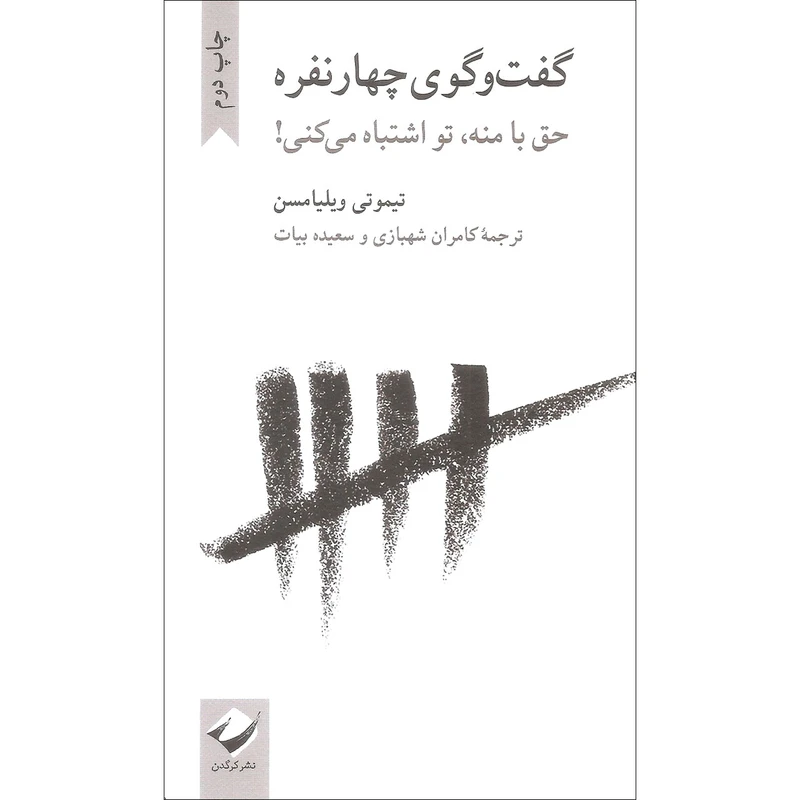 کتاب گفت و گوی چهار نفره اثر تیموتی ویلیامسن نشر کرگدن