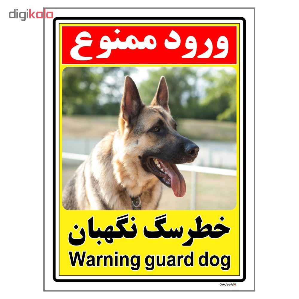 برچسب چاپ پارسیان طرح ورود ممنوع خطر سگ نگهبان کد 017 بسته دو عددی