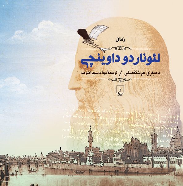 مشخصات قیمت و خرید کتاب لئوناردو داوینچی اثر دمیتری مرشکفسکی دیجی کالا