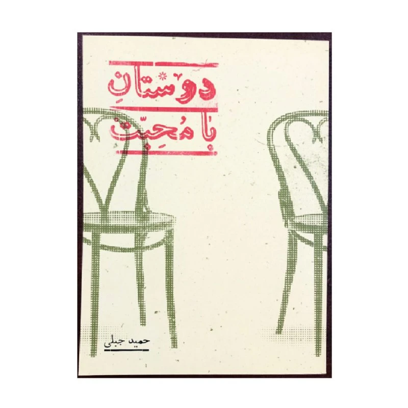 کتاب دوستان با محبت اثر حمید جبلی انتشارات پریان