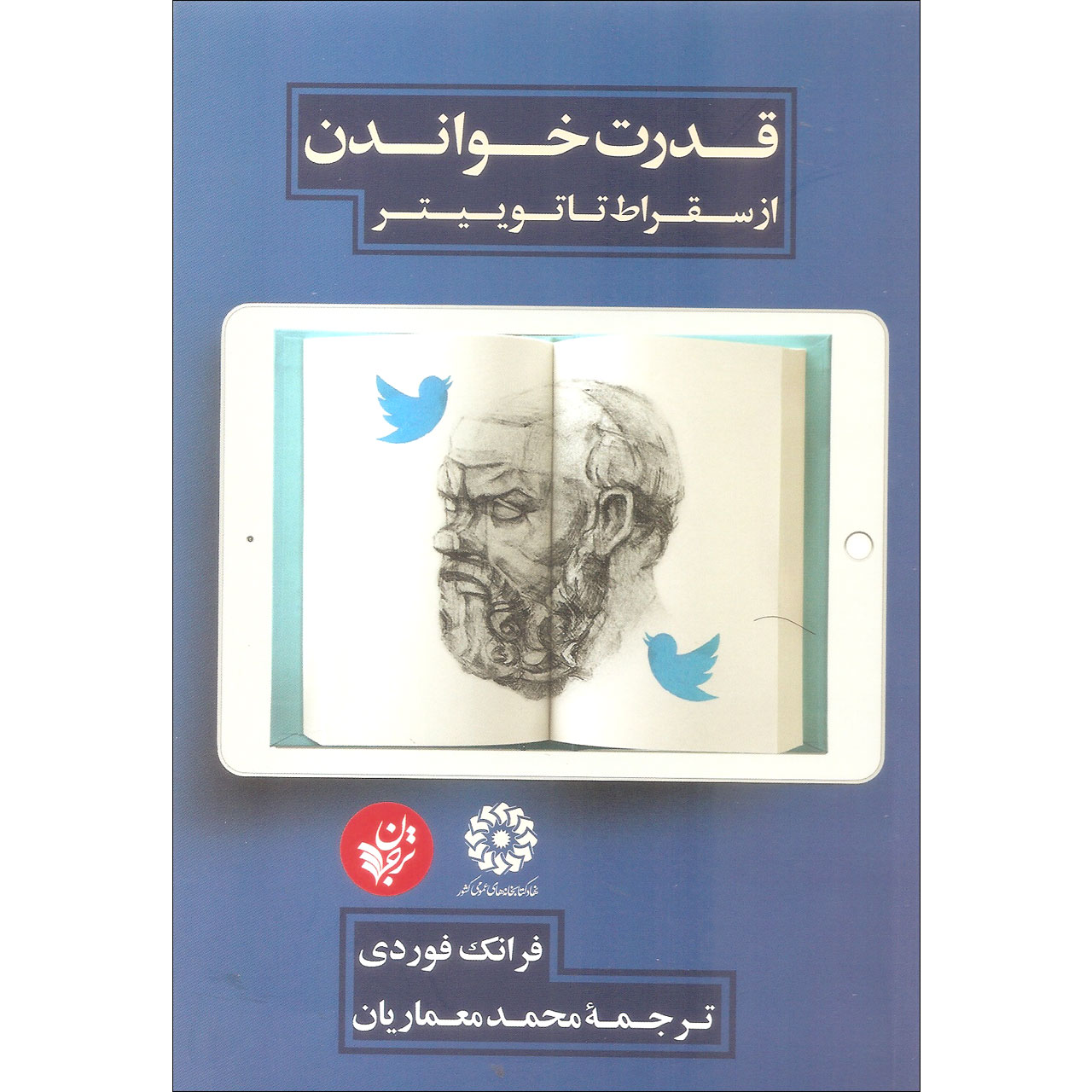کتاب قدرت خواندن از سقراط تا توییتر اثر فرانک فوردی نشر ترجمان