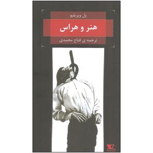 کتاب هنر و هراس اثر پل ویریلیو نشر هزاره سوم