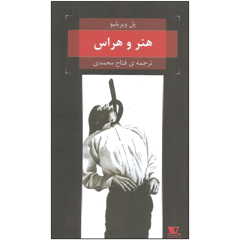کتاب هنر و هراس اثر پل ویریلیو نشر هزاره سوم