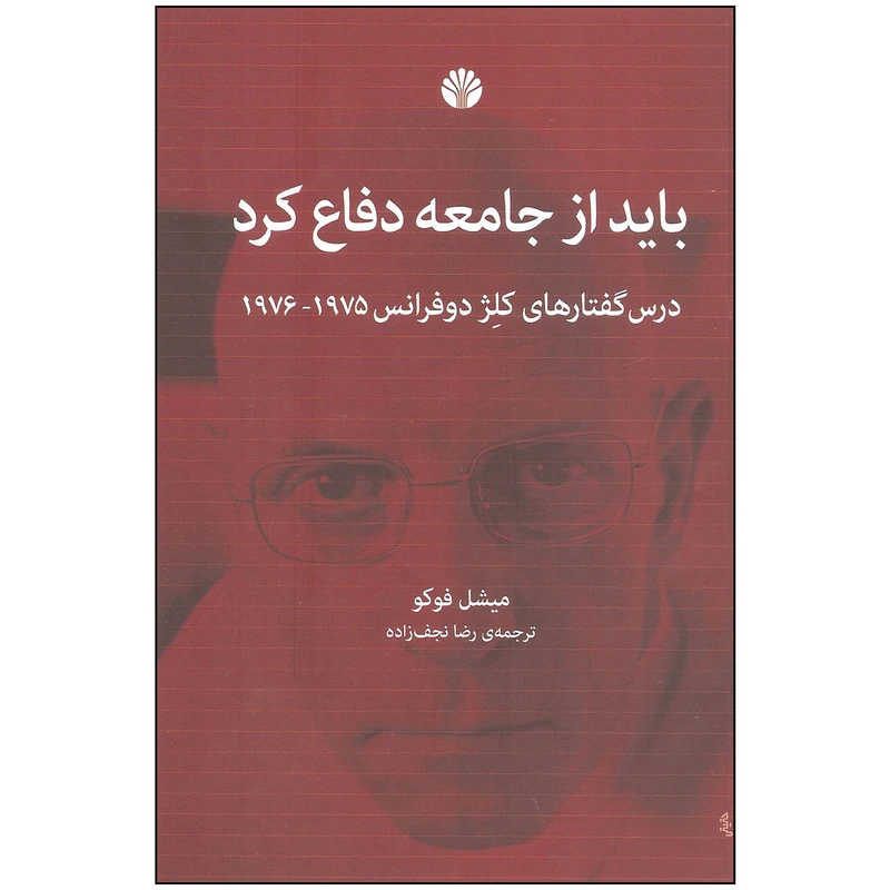 کتاب باید از جامعه دفاع کرد اثر میشل فوکو نشر اختران