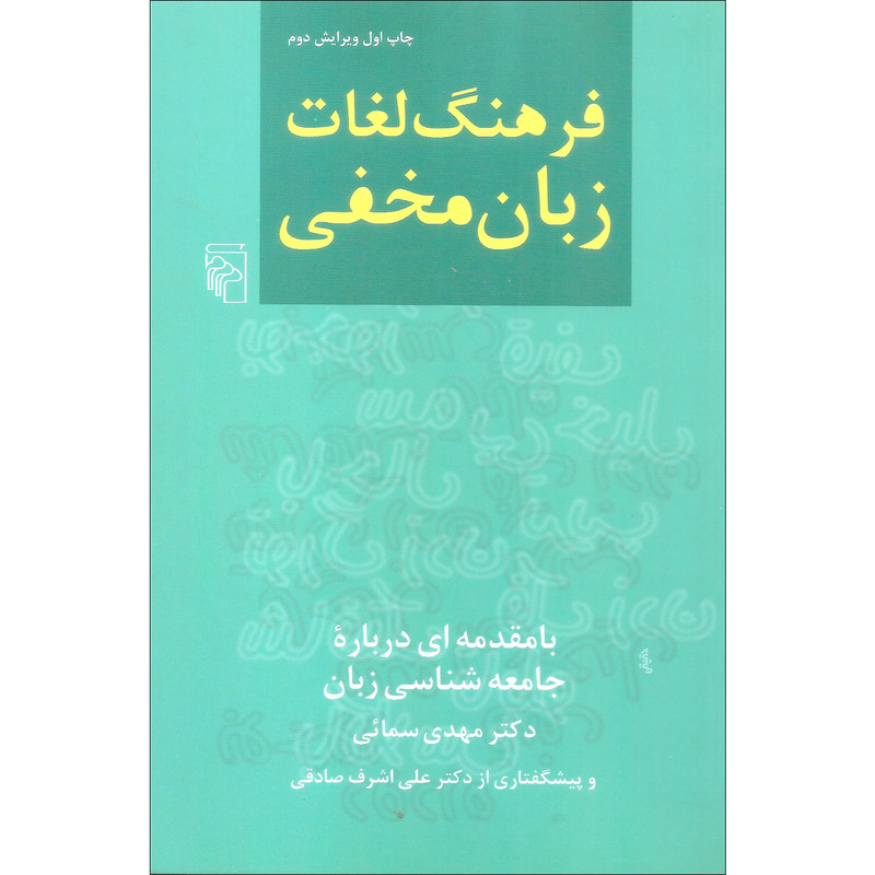 کتاب فرهنگ لغات زبان مخفی اثر دکتر مهدی سمائی نشر مرکز
