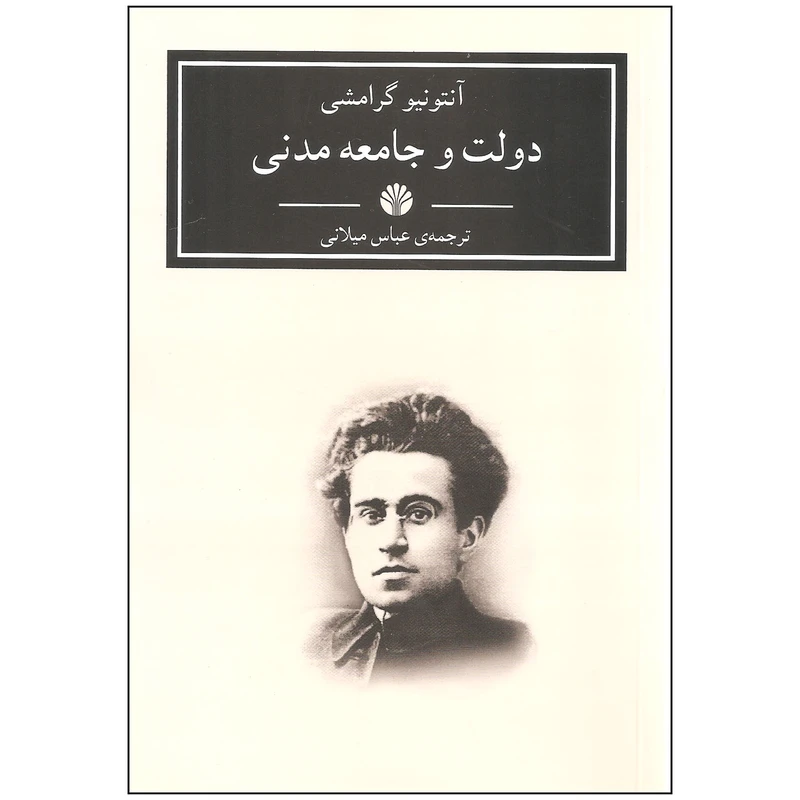 کتاب دولت و جامعه مدنی اثر آنتونیو گرامشی نشر اختران
