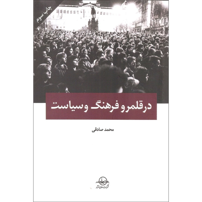 کتاب در قلمرو فرهنگ و سیاست اثر محمد صادقی انتشارات شرکت سهامی انتشار