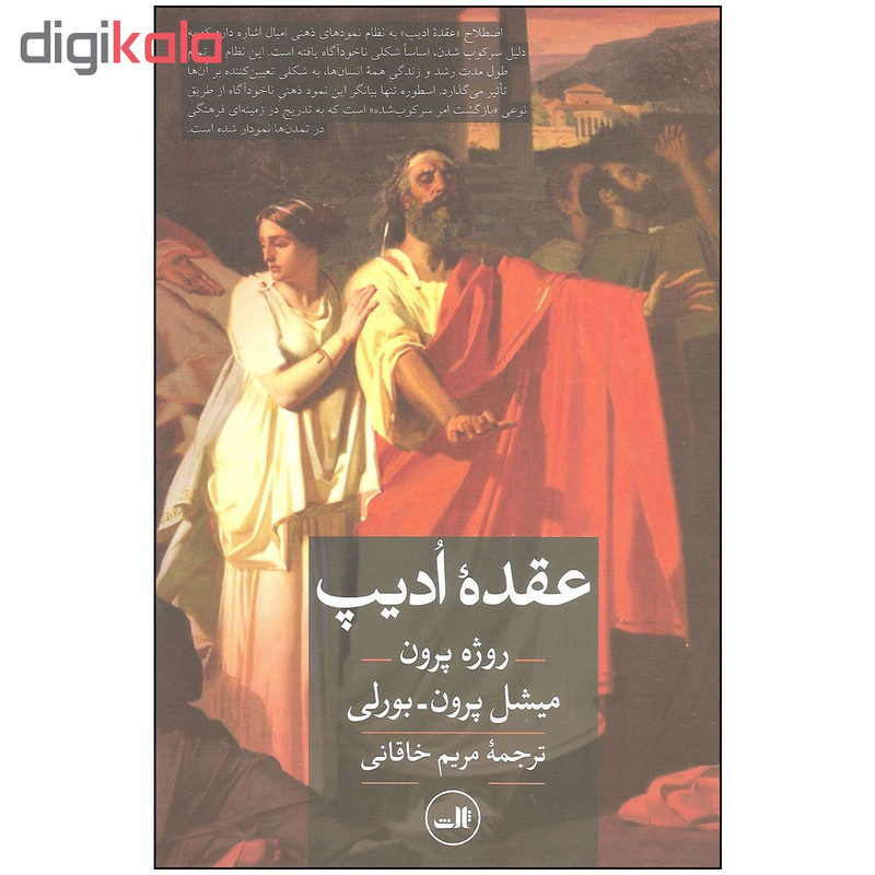 کتاب عقده ادیپ اثر جمعی از نویسندگان نشر ثالث