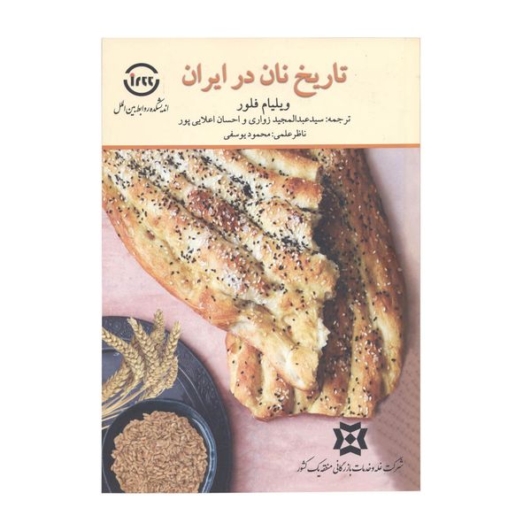 کتاب تاریخ نان در ایران اثر ویلیام فلور نشر اندیشکده روابط بین الملل کتاب تاریخ نان در ایران اثر ویلیام فلور نشر اندیشکده روابط بین الملل